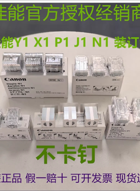 原装佳能Y1鞍式装订针适用C5840/5850/5870/7770/7780/6855复印机