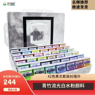 青竹流光白水粉颜料联考集训金典黑42色80ML果冻套装可水洗水粉画