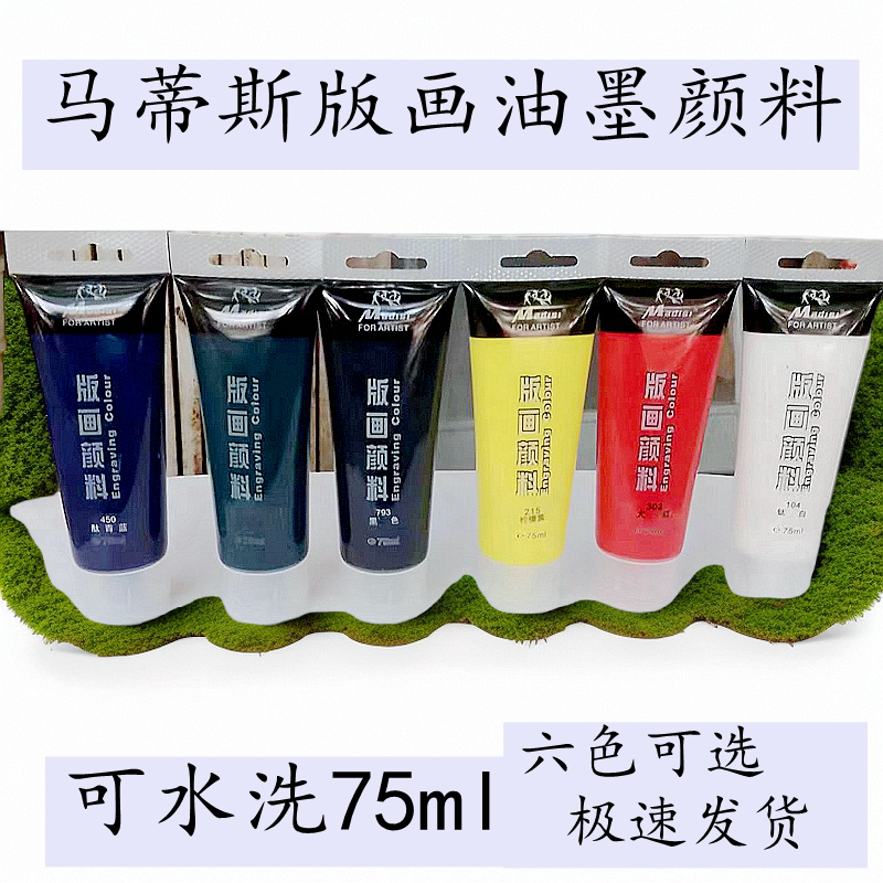 六色油墨版画颜料马蒂斯