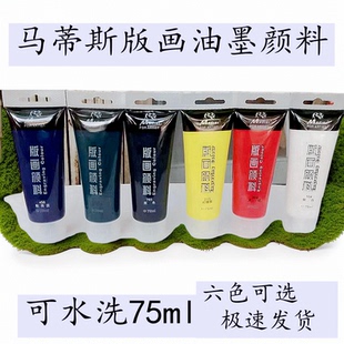 马蒂斯版 画油墨颜料可水洗75ml彩色黑色雕刻木刻板滚筒马莲6色
