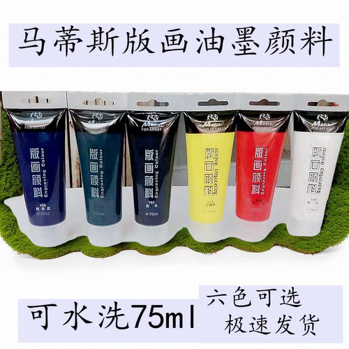 六色油墨版画颜料马蒂斯