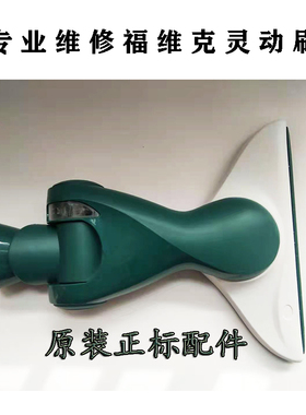 专业维修福维克VK140-1 吸尘器万向头HD40灵动刷HD50灵动头吸地头