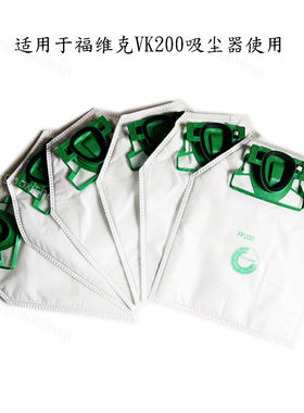 适用于福维克VK200-1 Vorwerk 吸尘器垃圾袋配件FP200吸尘袋配件