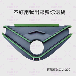 适配福维克ⅤK200吸尘器配件耗材吸地头三角板吸尘刷吸地刷吸尘头