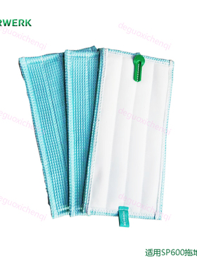 福维克原装正品sp600拖地布拖把布vorwerk拖地机MF600 SPB100拖布