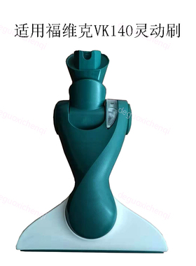 福维克HD40灵动头吸尘头莱斯福地刷vk140-1吸尘器福维克135灵动刷