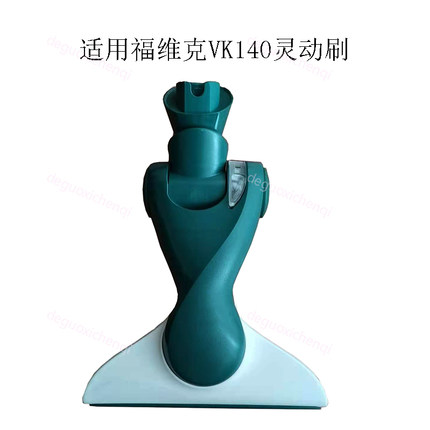 福维克HD40灵动头吸尘头莱斯福地刷vk140-1吸尘器福维克135灵动刷