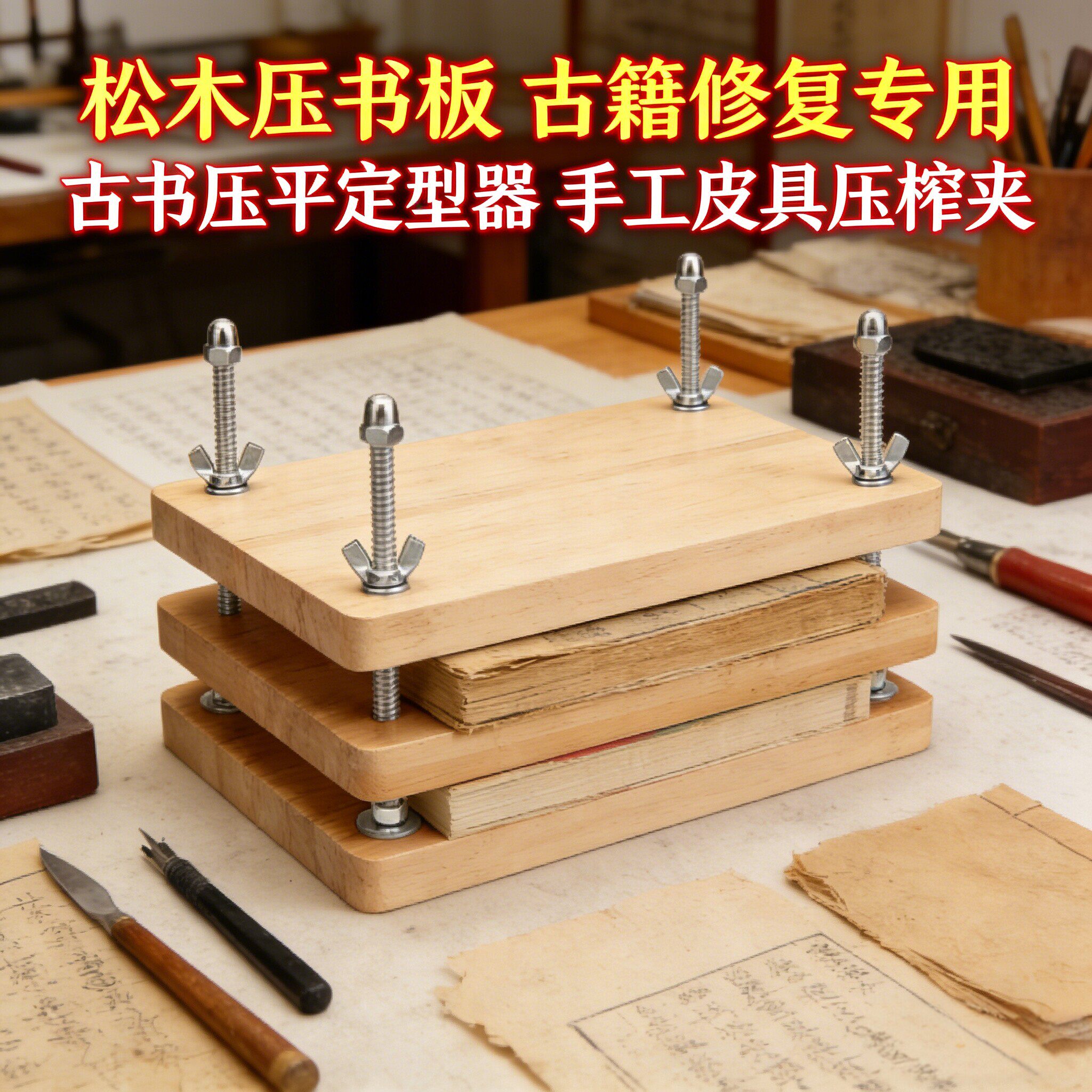 松木压板字画古书钱币邮票贴片金属皮具压平定型器手工压榨固定板