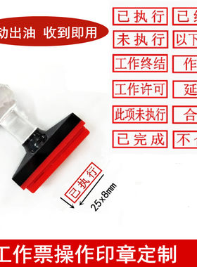 刻印章电气工作票操作印章以下空白已执行未执行已终结合格出油章