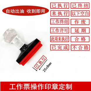 刻印章电气工作票操作印章以下空白已执行未执行已终结合格出油章