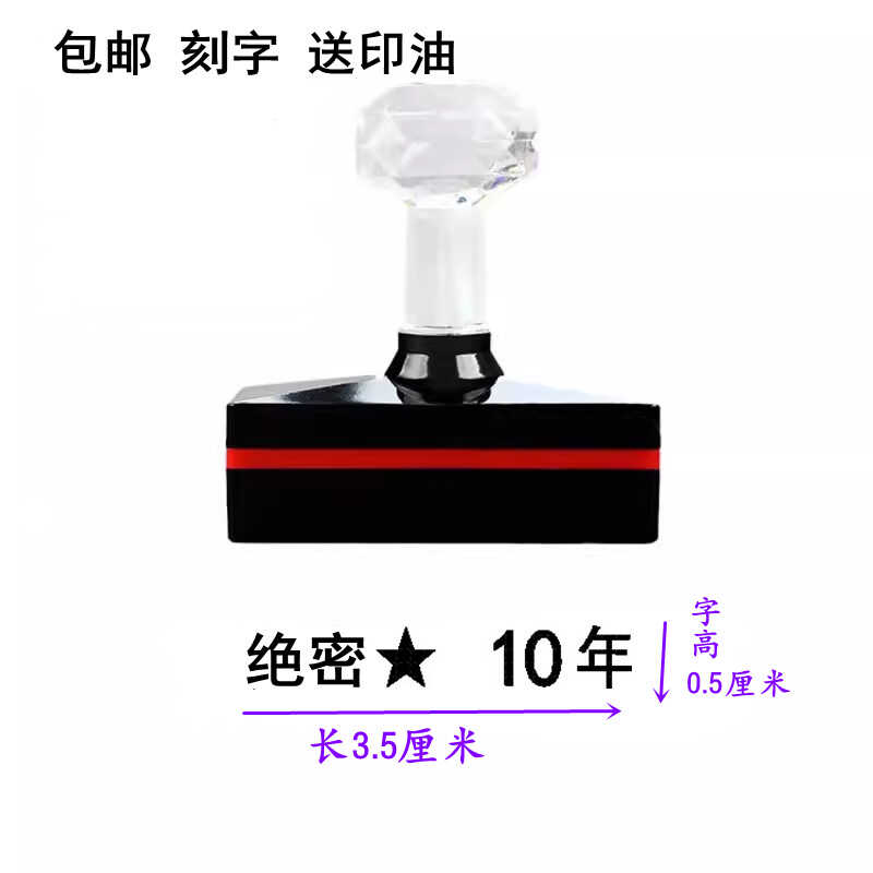 10年文件定制A级绝密章