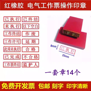 刻橡胶章电气工作票操作印章已执行已终结合格作废以下空白章刻字
