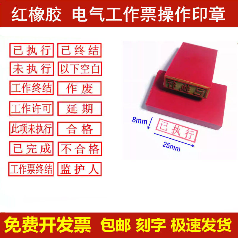 刻橡胶章电气工作票操作印章已执行已终结合格作废以下空白章刻字