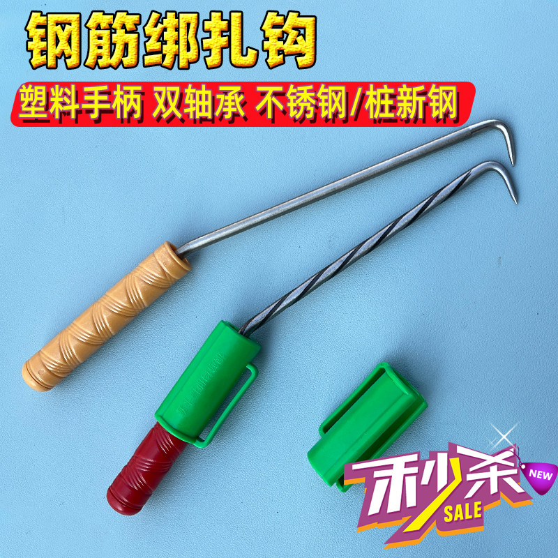 塑料把双轴承钢筋绑扎钩桩新钢