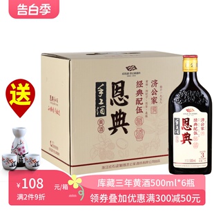 济公家 恩典手工酒库藏三年特产黄酒整箱500ml 满2件9折 6瓶