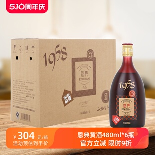 济公家恩典家庭版 台州特产 6瓶 1958十年四钻黄酒整箱480ml