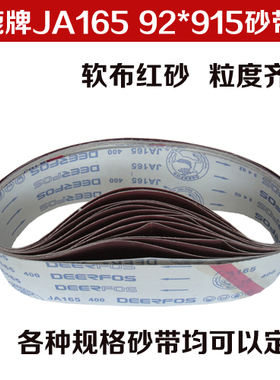 鹿牌JA165软布红砂砂带机915*92砂带 磨刀机抛光不锈钢铁木材砂带