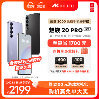 魅族20PRO【旗舰手机】