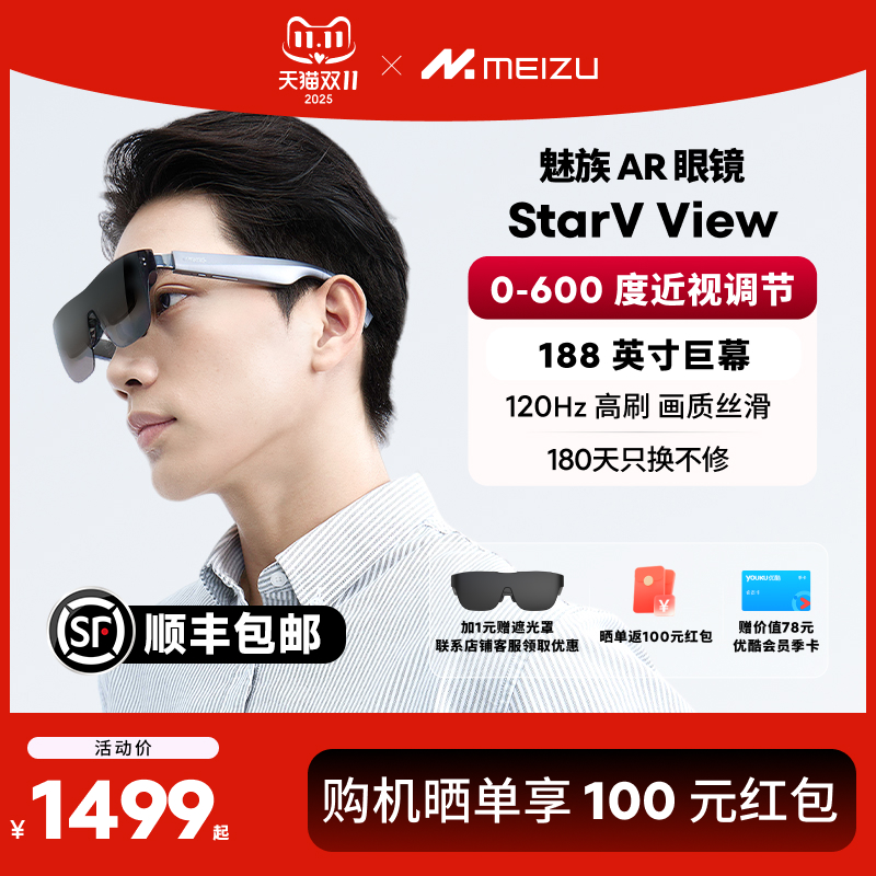 【6期免息】Meizu魅族AR智能眼镜StarV View高清观影眼镜便携屏ai眼镜vr