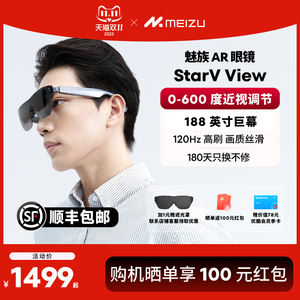 【6期免息|送视频会员季卡】Meizu魅族AR智能眼镜StarV View高清观影眼镜便携屏ai眼镜vr私人影院