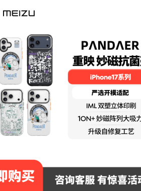 魅族 PANDAER 苹果新机磁吸手机壳适配iPhone17/air/pro/promax防摔全包新款保护壳