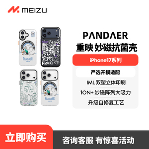 魅族 PANDAER 苹果新机磁吸手机壳适配iPhone17/pro/promax防摔全包新款保护壳
