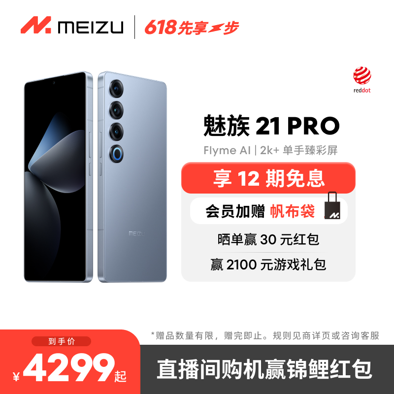 12期免息+会员赠帆布包]MEIZU/魅族21PRO开放式AI终端新品手机官方官网旗舰店高通骁龙8Gen3直面屏幕5G正品21-封面