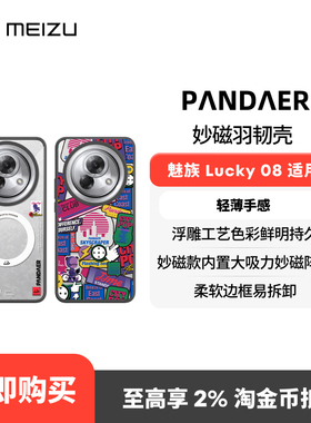 魅族PANDAER City Pop深海羽韧壳魅族Lucky 08官方原装磁吸抗菌手机壳全包磨砂防滑抗摔男女情侣个性