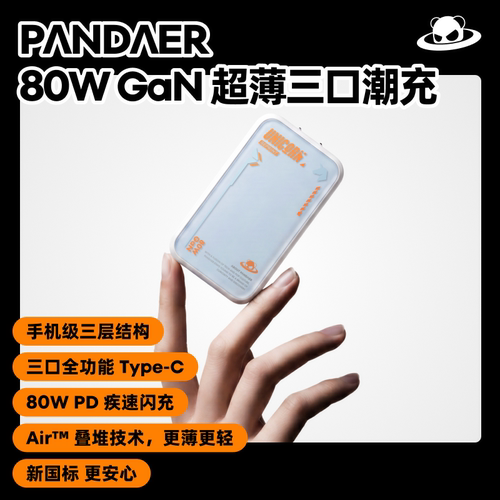 【新品】魅族PANDAER 80W CaN 超薄高颜值三口潮充快充头电源适配器手机充电器