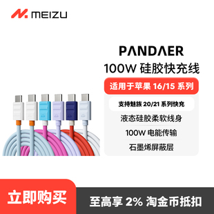 魅族PANDAER 白金独角兽 Line King 硅胶高能快充线手机数据线 100W 新品