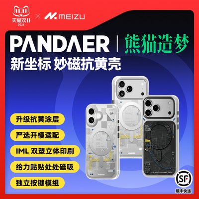 魅族PANDAE妙磁抗菌手机壳