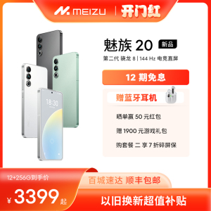 [加赠蓝牙耳机]Meizu/魅族20新品无界手机第二代高通骁龙8 Gen2官方官网旗舰店5G直面屏幕智能拍照游戏正品