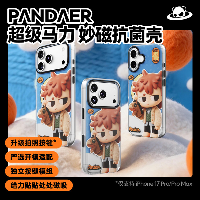 魅族 PANDAER 抓马 妙磁抗菌壳 苹果17系列新机磁吸手机