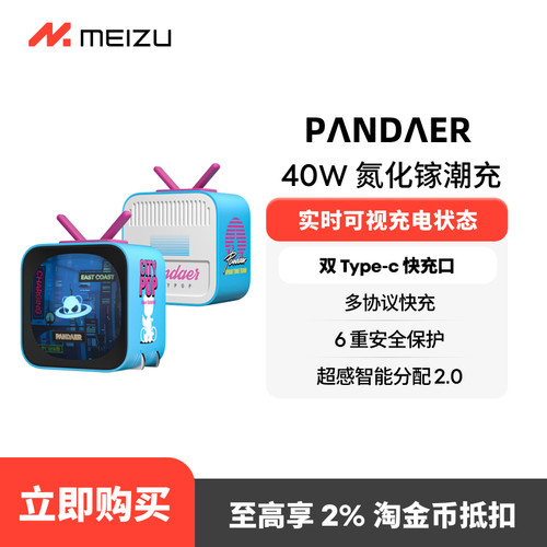 魅族PANDAER小电视潮充40W快充头