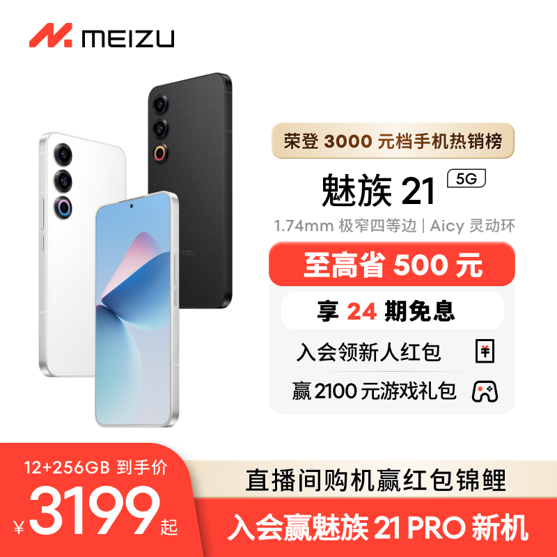 [立省500]Meizu/魅族21新品手机高通骁龙8Gen3芯片官方官网旗舰店5G直面屏幕学生游戏智能AI拍照正品20