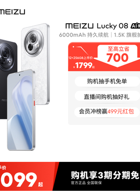 【至高立省700 | 3期免息】魅族Lucky08幸运手机新品官方旗舰店高通骁龙旗舰AI学生魅族note16百补