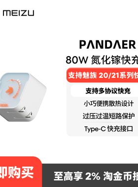 【白金独角兽新品】Meizu/魅族PANDAER 80W氮化镓20手机原装官方充电器小巧快充便携GaN动力电芯潮充