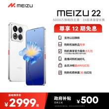 【12期免息|政府补贴】Meizu魅族 22 手机新品官方旗舰店5000万旗舰四主摄直屏拍照手机高通骁龙note百补