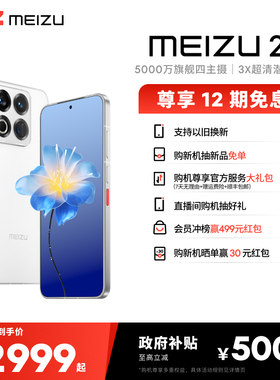 【12期免息|政府补贴】Meizu魅族 22 手机新品官方旗舰店5000万旗舰四主摄直屏拍照手机高通骁龙note百补