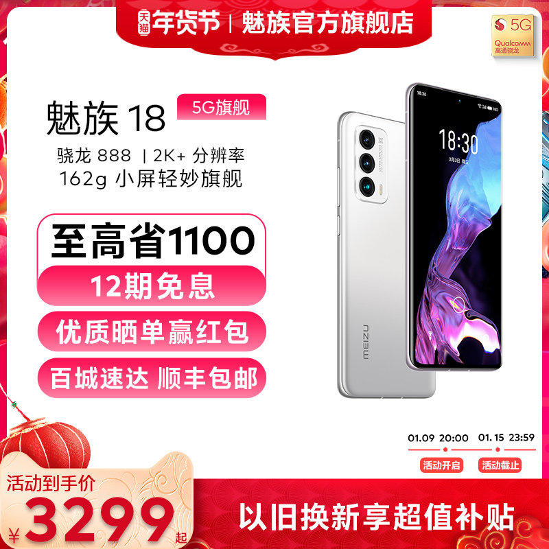 [12期免息+至高省1100+顺丰包邮]meizu魅族18骁龙888防抖5G手机2K屏幕曲面屏拍照游戏官方旗舰店正品智能手机