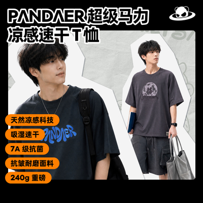 【新品】魅族PANDAER超级马力 天然凉感吸湿速干T恤7A级抗菌T恤