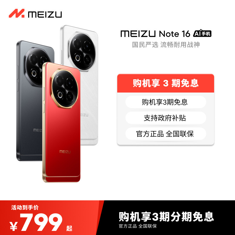 【政府补贴】Meizu魅族Note16 AI手机新品官方旗舰店6600mAh持久续航国民严选流畅战神紫光展锐