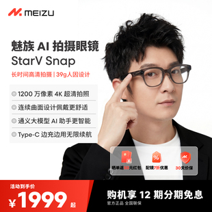 Snap StarV 魅族AI拍摄眼镜 AI眼镜无线智能眼镜拍照翻译眼镜高清拍摄Live实况 12期免息
