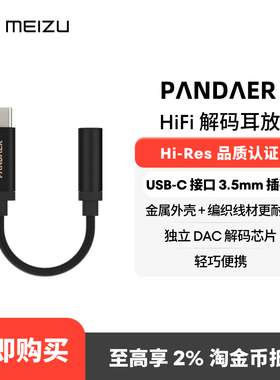 [新品]魅族PANDAER Hi-Fi 手机解码耳放一体机小尾巴便携typec口
