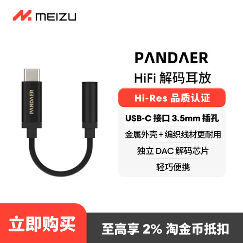 魅族PANDAERHiFi手机解码耳放