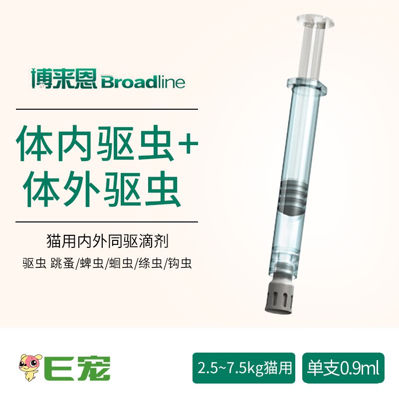 E宠博来恩体内外驱虫药猫内外同驱二合一去跳蚤猫用猫咪除虫滴剂