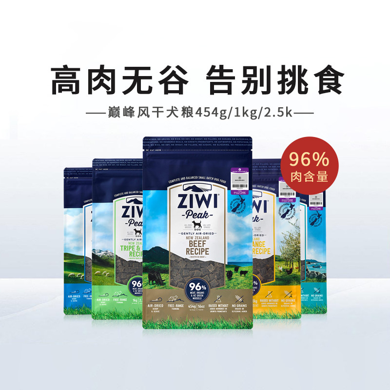 ZIWI巅峰狗粮1kg无谷高蛋白风干粮美毛亮发泰迪比熊鲜肉主粮454g