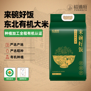 裕道府有机东北大米10斤有机认证官方旗舰店有机米5kg 袋