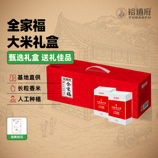 裕道府全家福大米礼盒10斤公司福利团购节日大米礼盒