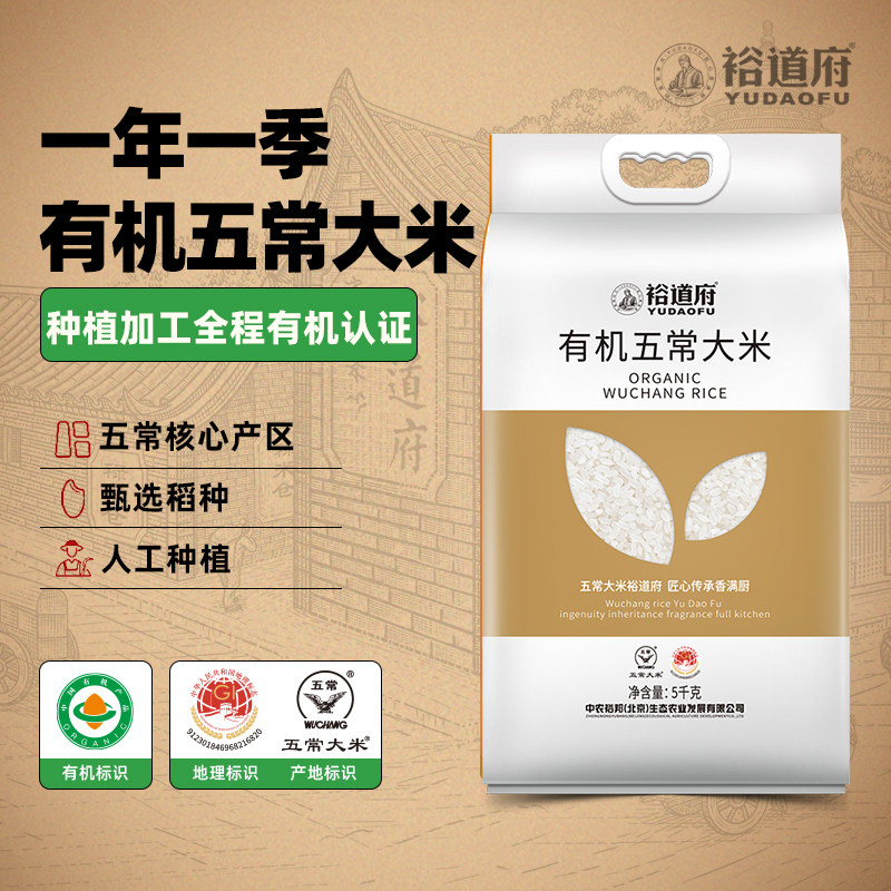 裕道府有机五常大米10斤25年新米核心产区有机认证五常大米5kg